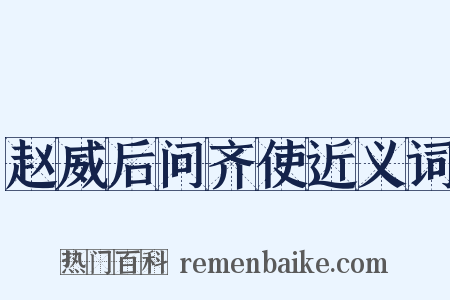 赵威后问齐使近义词是什么意思的图片